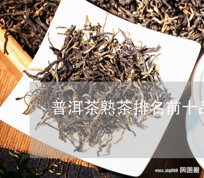 普洱茶熟茶排名前十品牌/2023050625018