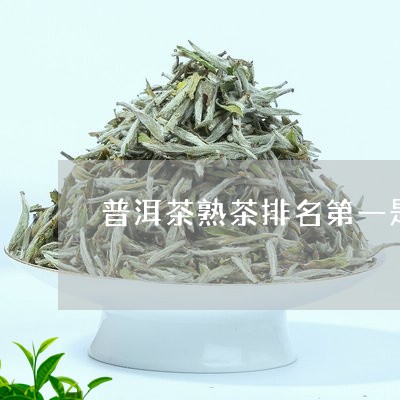 普洱茶熟茶排名第一是哪一种/2023052759603