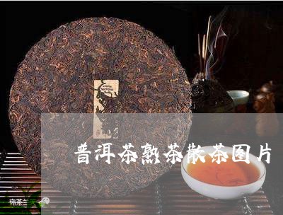 普洱茶熟茶散茶图片/2023071190714