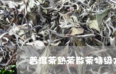 普洱茶熟茶散茶特级大叶/2023120796289