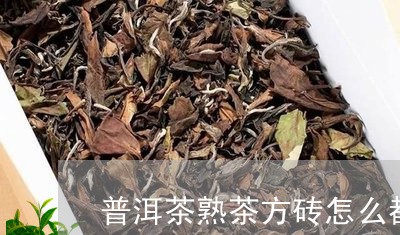 普洱茶熟茶方砖怎么都是碎末/2023102569593