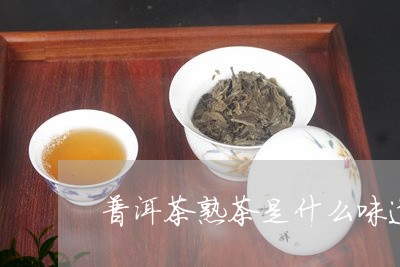 普洱茶熟茶是什么味道的/2023112429261