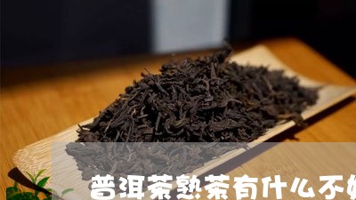 普洱茶熟茶有什么不好吗/2023112488178