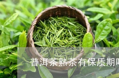 普洱茶熟茶有保质期吗多少年/2023052907141