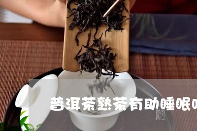 普洱茶熟茶有助睡眠吗/2023100701725