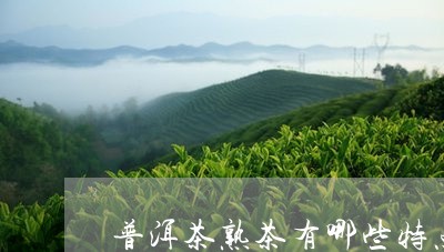 普洱茶熟茶有哪些特点与功效/2023052952727