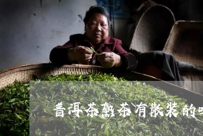 普洱茶熟茶有散装的吗/2023062263037