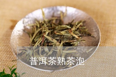 普洱茶熟茶泡/2023042864113