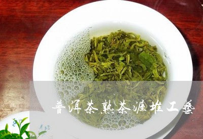 普洱茶熟茶渥堆工艺/2023070917260