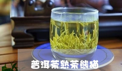 普洱茶熟茶熊猫/2023102698371