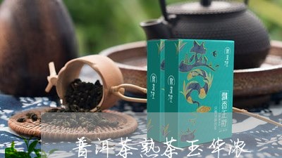 普洱茶熟茶玉华浓/2023110926158