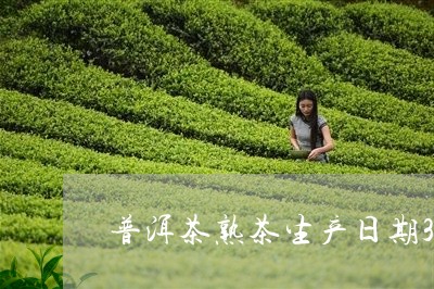 普洱茶熟茶生产日期3年/2023120712714