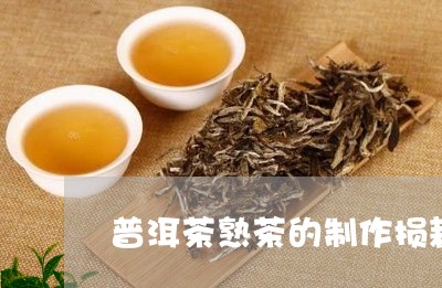 普洱茶熟茶的制作损耗/2023100793836