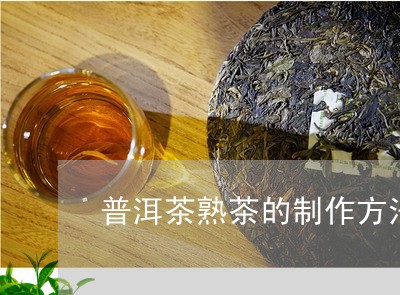 普洱茶熟茶的制作方法视频/2023110416169