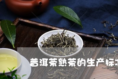 普洱茶熟茶的生产标准/2023100765340