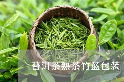 普洱茶熟茶竹蓝包装/2023120503824