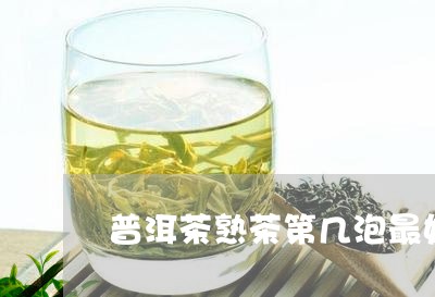 普洱茶熟茶第几泡最好/2023080373146