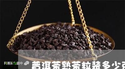 普洱茶熟茶粒装多少克合适/2023112518362