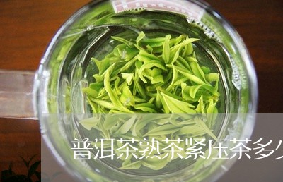 普洱茶熟茶紧压茶多少钱一斤/2023121760793