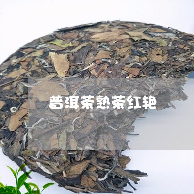 普洱茶熟茶红艳/2023110733835