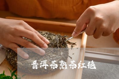 普洱茶熟茶红艳/2023121796170