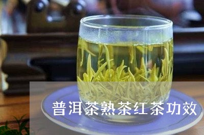 普洱茶熟茶红茶功效/2023091470593