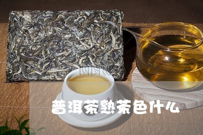 普洱茶熟茶色什么/2023083006364