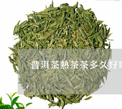 普洱茶熟茶茶多久好喝/2023121771593