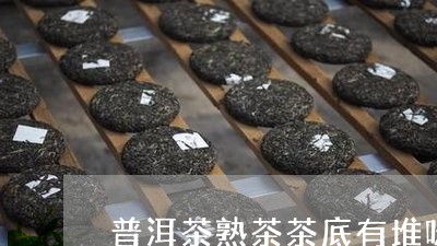 普洱茶熟茶茶底有堆味/2023061792725