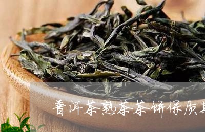 普洱茶熟茶茶饼保质期/2023072265047