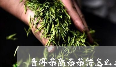 普洱茶熟茶茶饼怎么看好坏/2023110257103