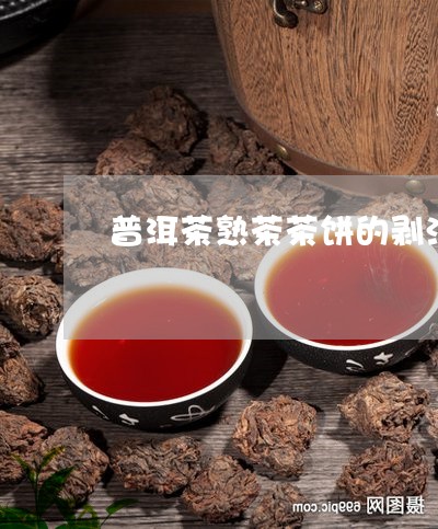 普洱茶熟茶茶饼的剥法/2023072491616