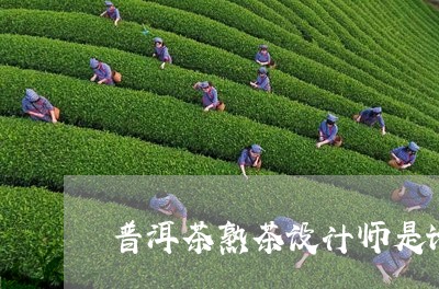 普洱茶熟茶设计师是谁做的/2023110749581