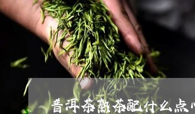 普洱茶熟茶配什么点心/2023110734929