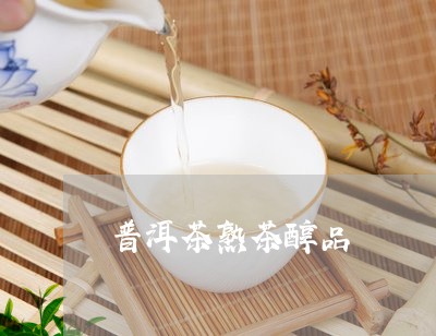 普洱茶熟茶醇品/2023112416938