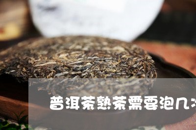 普洱茶熟茶需要泡几次/2023100754828