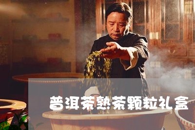 普洱茶熟茶颗粒礼盒/2023091469695