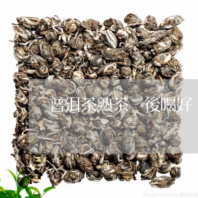 普洱茶熟茶飯後喝好嗎/2023062411817