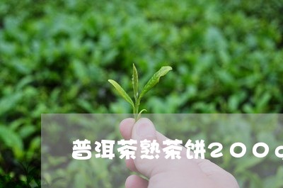 普洱茶熟茶饼200g/2023062252624