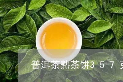 普洱茶熟茶饼357克/2023080284462