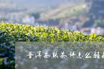 普洱茶熟茶饼怎么醒茶/2023083021714