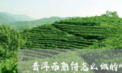 普洱茶熟饼怎么做的吃了/2023112824149