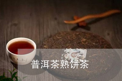 普洱茶熟饼茶/2023042843810