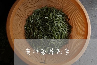 普洱茶片色素/2023042899272