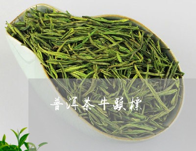 普洱茶牛头标/2023042719378