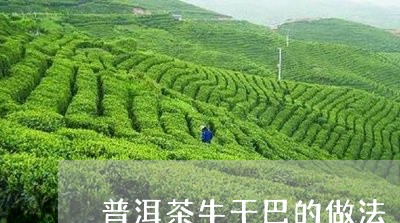 普洱茶牛干巴的做法/2023120575060