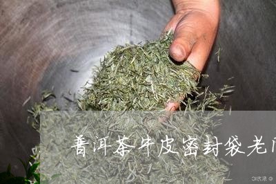 普洱茶牛皮密封袋老同志/2023120748173