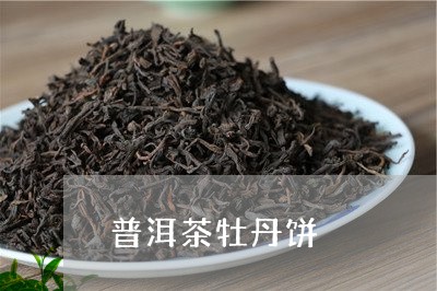 普洱茶牡丹饼/2023042787540