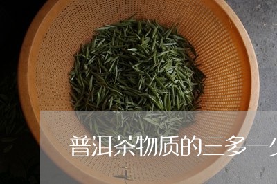 普洱茶物质的三多一少/2023112783837