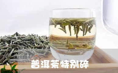 普洱茶特别碎/2023042898900